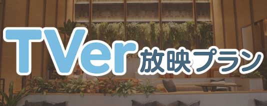 TVer放映プラン