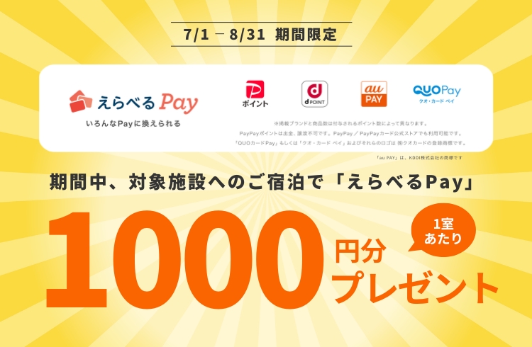7/1～8/31に宿泊するとお得！