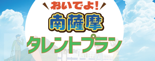 南薩摩キャンペーン×温泉ぱらだいす鹿児島タレントプラン