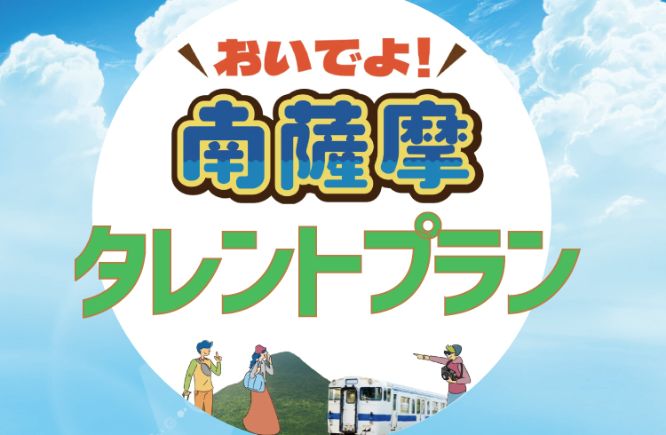 南薩摩キャンペーン×温泉ぱらだいす鹿児島タレントプラン