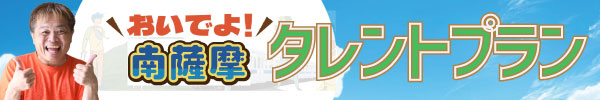 南薩摩キャンペーンタレントプラン