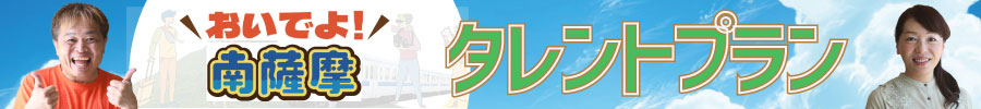 南薩摩キャンペーンタレントプラン