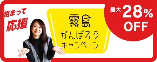 霧島がんばろうキャンペーン