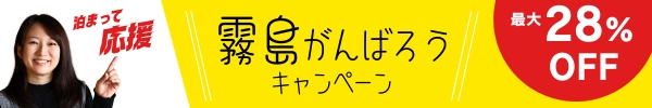 霧島がんばろうキャンペーン