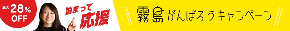 霧島がんばろうキャンペーン