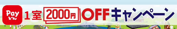 Payどんキャンペーン
