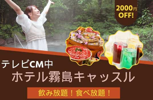 TVCM中！ホテル霧島キャッスルのお得なプラン！