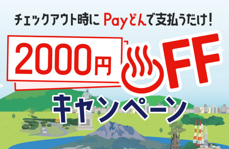Payどんで1室2000円OFFキャンペーン