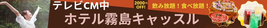 ホテル霧島キャッスルTVCMキャンペーン
