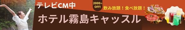 ホテル霧島キャッスルTVCMキャンペーン