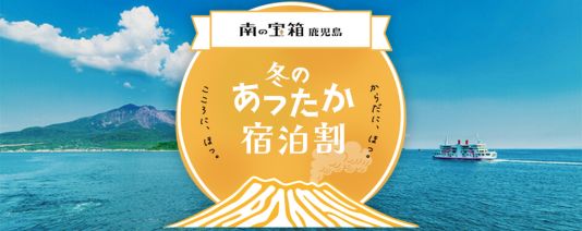 南の宝箱 鹿児島　冬のあったか宿泊割キャンペーン