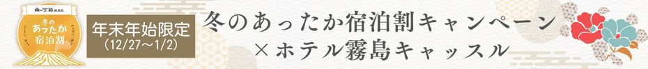 ホテル霧島キャッスル年末年始キャンペーン