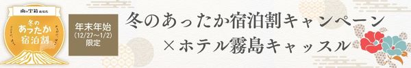 ホテル霧島キャッスル年末年始キャンペーン