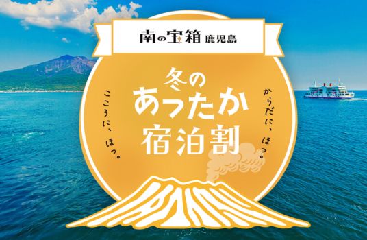 冬のあったか宿泊割キャンペーン