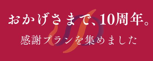 温泉ぱらだいす鹿児島10周年感謝プラン