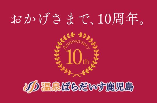 おかげさまで10周年感謝プランを集めました