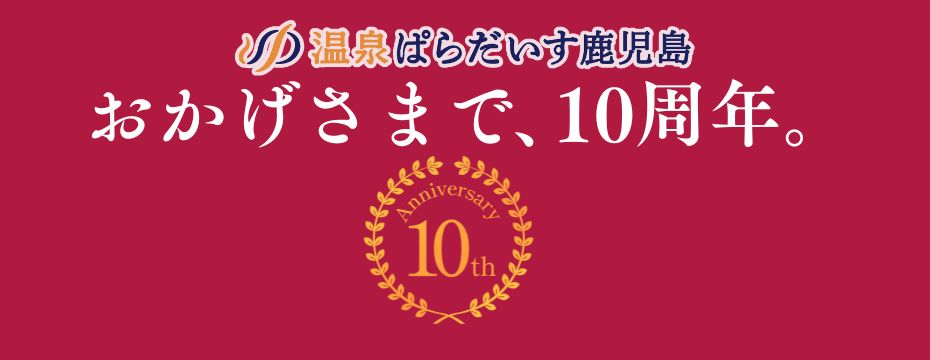 温泉ぱらだいす鹿児島10周年感謝プランを集めました。