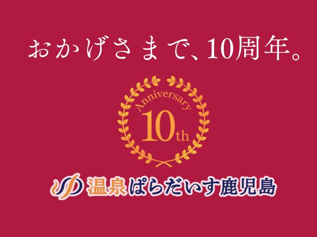温泉ぱらだいす鹿児島10周年感謝プランを集めました。