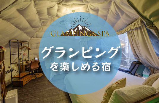グランピングを楽しめる宿