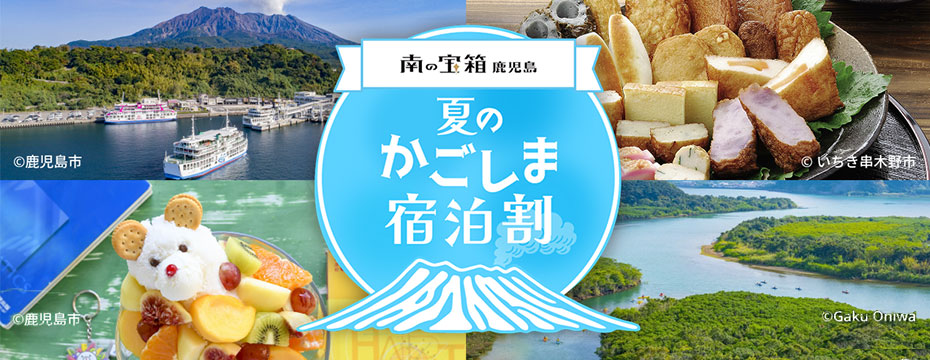 夏のかごしま宿泊割キャンペーン予約受付中