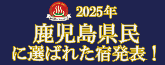 鹿児島県民に選ばれた宿5選