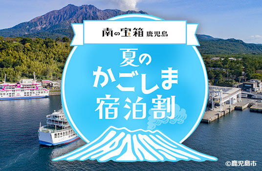 南の宝箱鹿児島夏のかごしま宿泊割