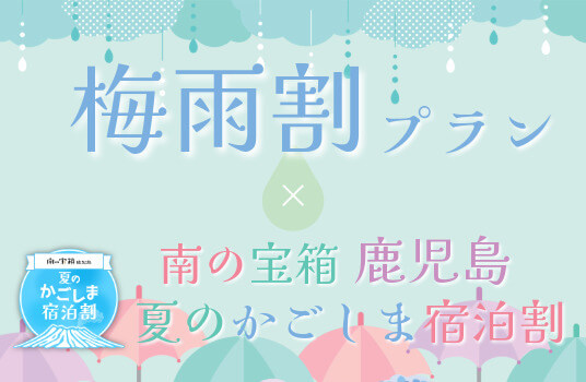 梅雨割×南の宝箱宿泊割