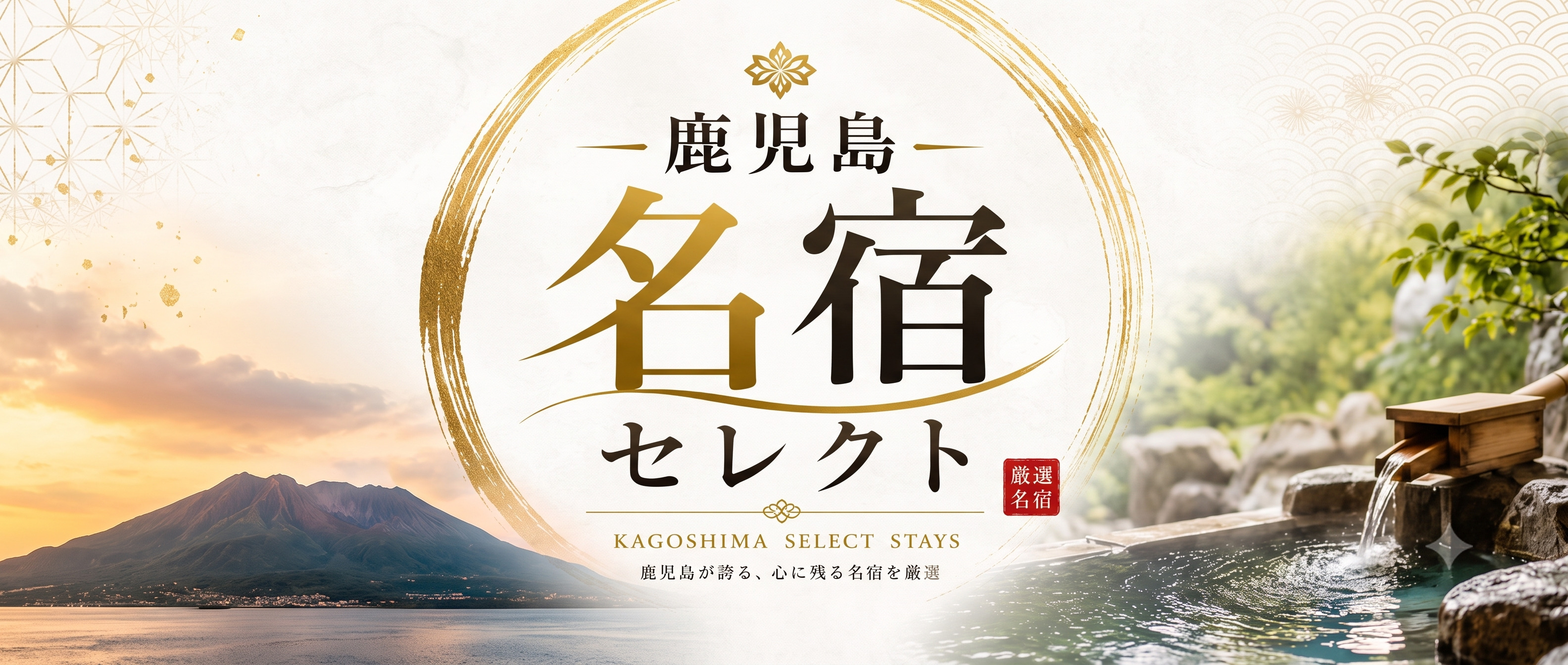 鹿児島名宿セレクト