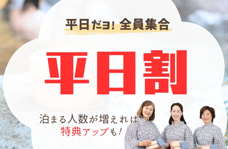 平日だヨ！全員集合平日割