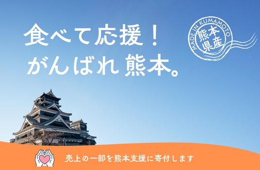 食べて応援！がんばれ熊本！