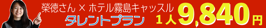 ホテル霧島キャッスルタレントプラン