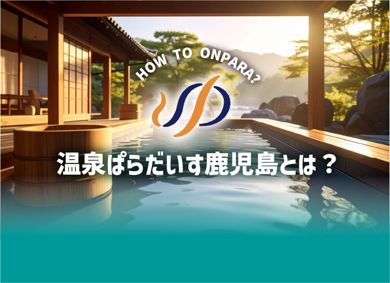 温泉ぱらだいす鹿児島とは？