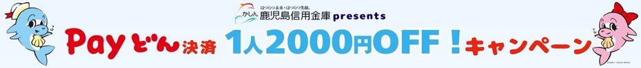 かしんPayどんキャンペーン1人2000円OFF！