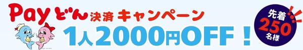 かしんPayどんキャンペーン1人2000円OFF！
