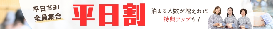 平日だヨ！全員集合　平日割
