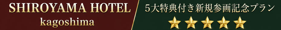 城山ホテル鹿児島新規参画記念プラン