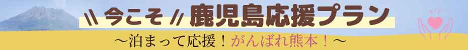 今こそ鹿児島応援プラン