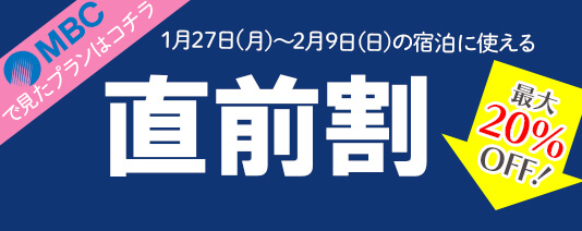 MBC×温泉ぱらだいすの直前割