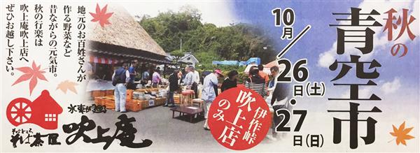 10月26日（土）27日（日）そば茶屋 吹上庵 秋の青空市