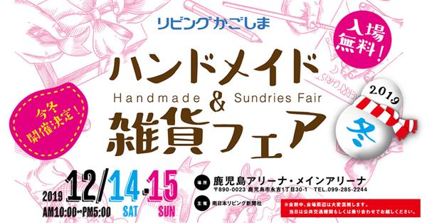 12月14日（土）15日（日）鹿児島最大級のハンドメイドイベント