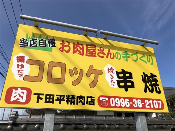 地元で50年以上愛される下田平精肉店の絶品コロッケ♪