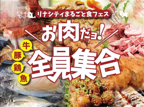 2月9日（日）第3回リナシティまるごと食フェス～お肉だヨ！全員集