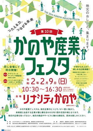 2月9日（日）第10回かのや産業フェスタ