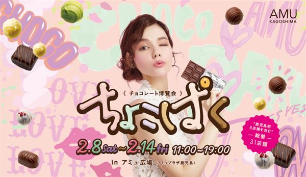 今年も開催♪チョコレート博覧会”ちょこぱく”＠アミュ広場