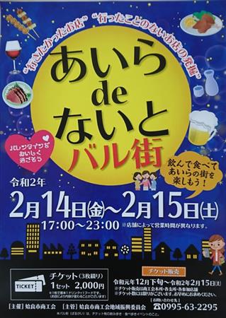 2月14日・15日あいらdeないと バル街♪バレンタインを美味し