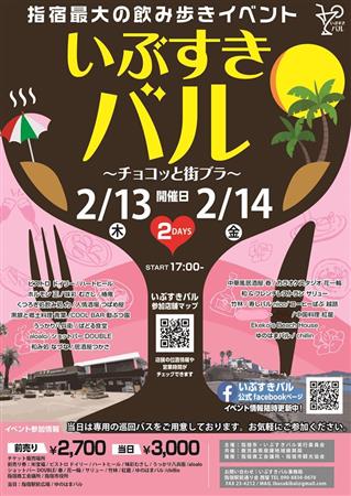 2月13日・14日の2Days!!指宿最大の飲み歩きイベント「い