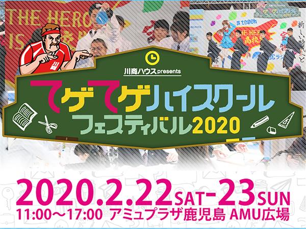 合言葉は「高校生が主役！」てゲてゲハイスクール フェスティバル2