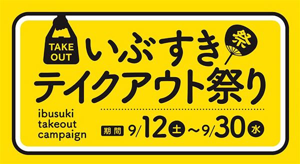 指宿グルメが半額！ワンコイン500円でテイクアウト