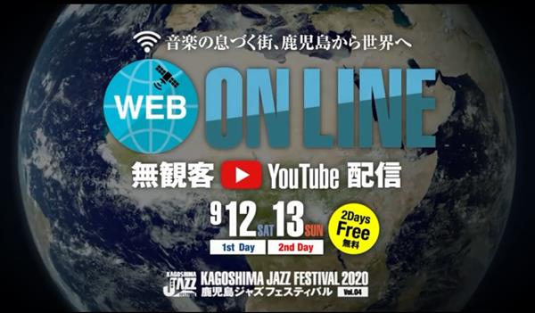 「鹿児島ジャズフェス2020」9月12日・13日の2日間開催！無