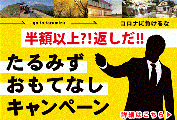 Wチャンスで森伊蔵も？！垂水に宿泊で特産品が当たるキャンペーン